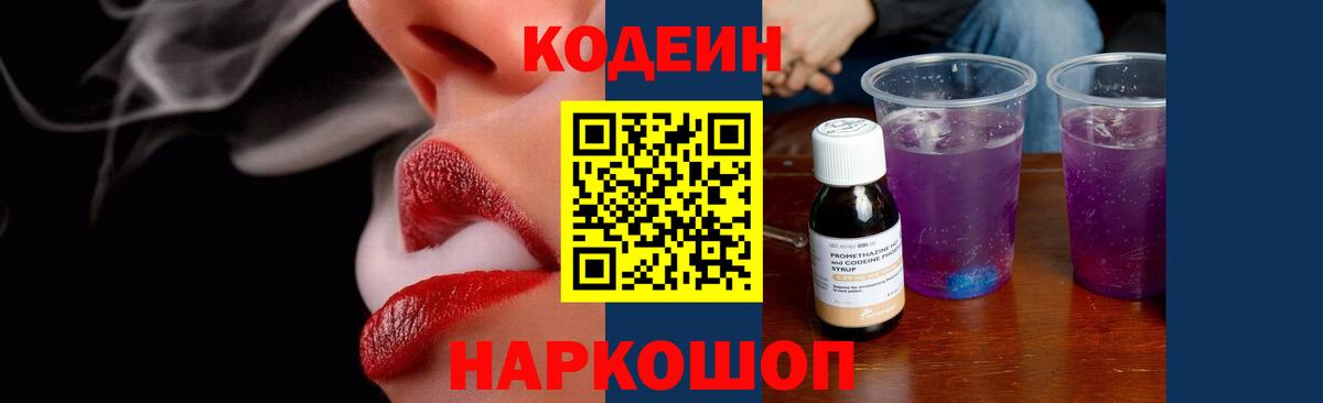 Кодеиновый сироп Lean Purple Drank  Вход с VPN  Богородицк 